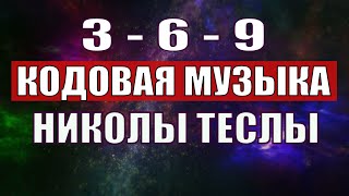 Открыли музыкальный код Николы Теслы 369 СЕКРЕТ [upl. by Penhall]