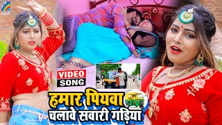 VIDEO Hamar Piyawa Chalawe Sawari Gadiya Antra Singh Priyanka  Bhojpuri Song 2021 [upl. by Rothmuller]