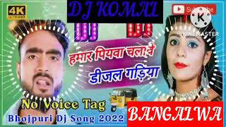 humar piyawa chalawe dijal gariya dj komal [upl. by Deeas]