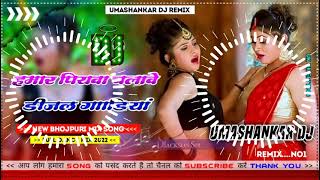 Hamar piyava chalave diesel Gadiya Bhojpuri DJ Malay music [upl. by Vittorio178]